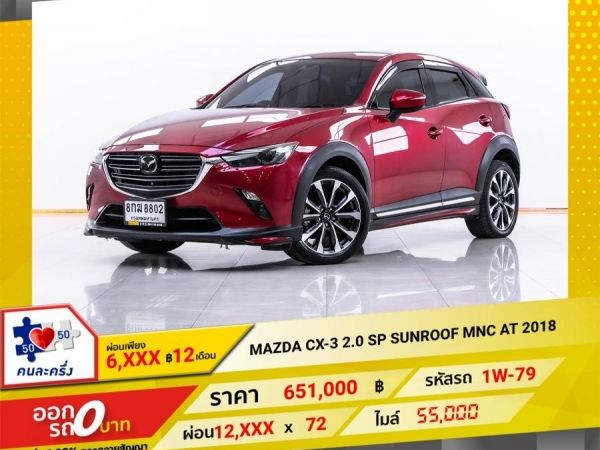 2018 MAZDA CX-3 2.0 SP SUNROOF MNC  ผ่อน 6,482 บาท 12 เดือนแรก